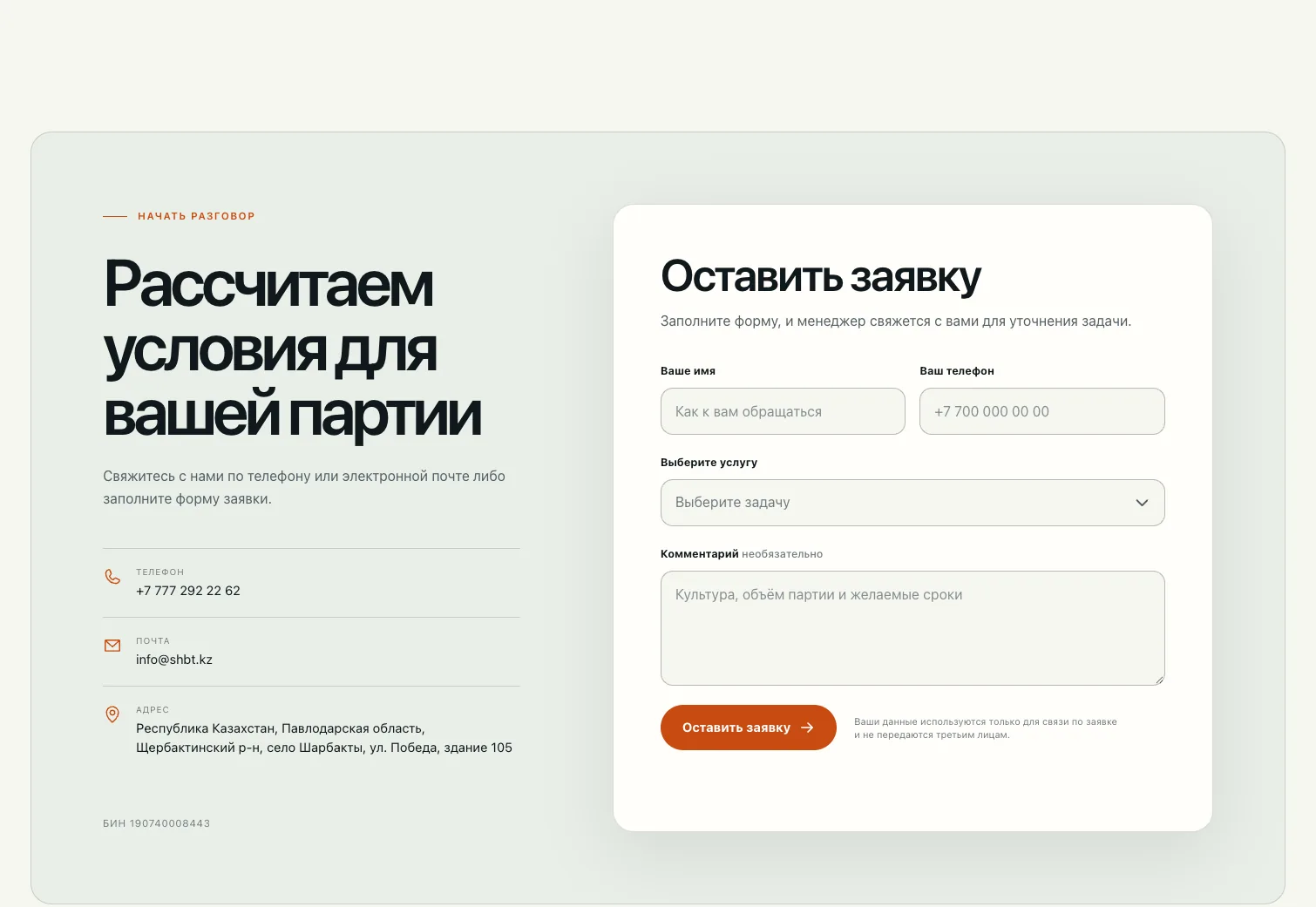 Шарбакты Бидай Терминал: контакты и форма заявки